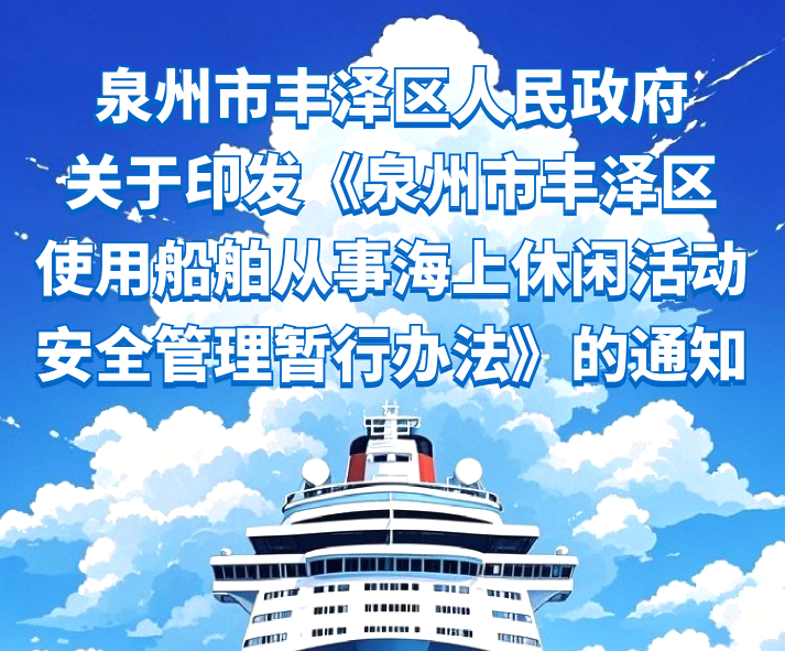 圖解:泉州市豐澤區(qū)人民政府關(guān)于印發(fā)《泉州市豐澤區(qū)使用船舶從事海上休閑活動安全管理暫行辦法》的通知